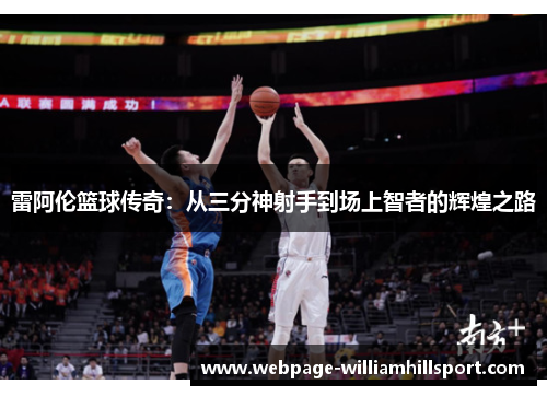 雷阿伦篮球传奇：从三分神射手到场上智者的辉煌之路
