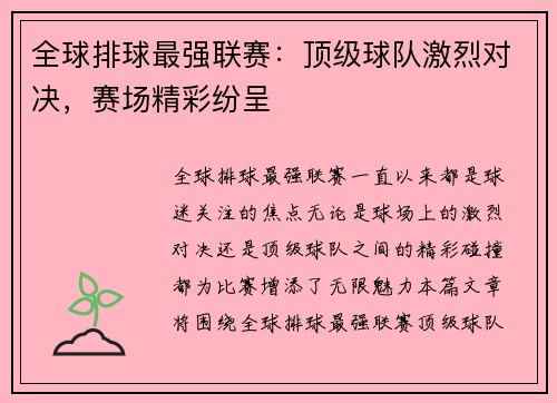 全球排球最强联赛：顶级球队激烈对决，赛场精彩纷呈