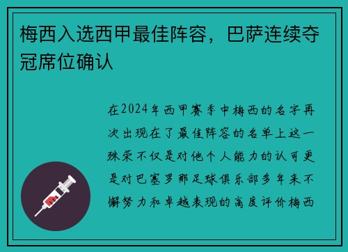 梅西入选西甲最佳阵容，巴萨连续夺冠席位确认