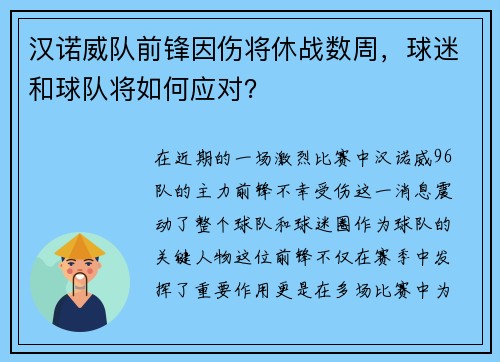 汉诺威队前锋因伤将休战数周，球迷和球队将如何应对？