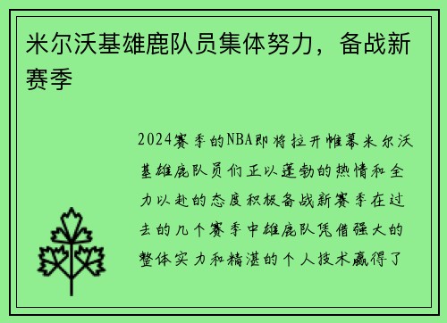 米尔沃基雄鹿队员集体努力，备战新赛季