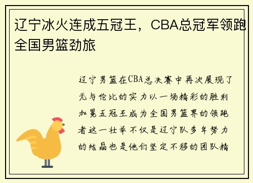 辽宁冰火连成五冠王，CBA总冠军领跑全国男篮劲旅