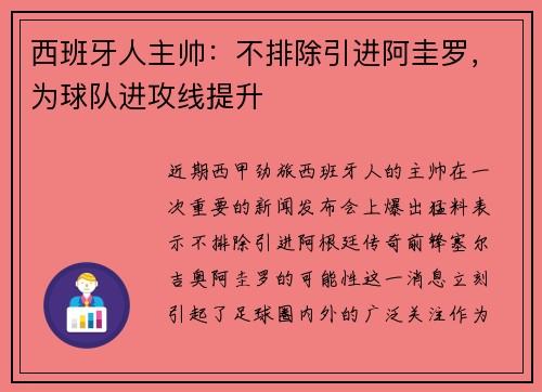 西班牙人主帅：不排除引进阿圭罗，为球队进攻线提升