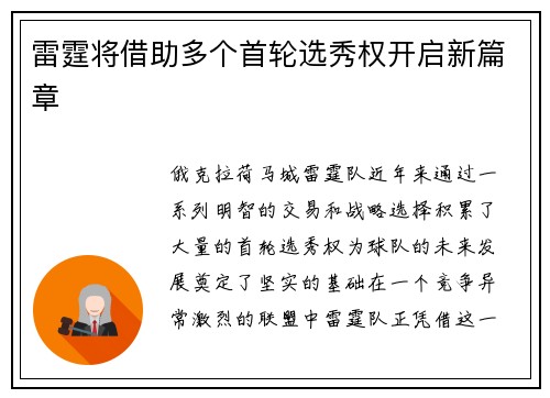 雷霆将借助多个首轮选秀权开启新篇章