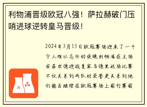 利物浦晋级欧冠八强！萨拉赫破门压哨进球逆转皇马晋级！