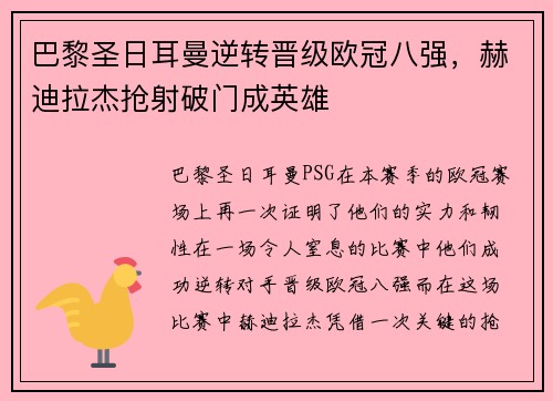 巴黎圣日耳曼逆转晋级欧冠八强，赫迪拉杰抢射破门成英雄