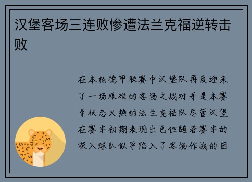 汉堡客场三连败惨遭法兰克福逆转击败