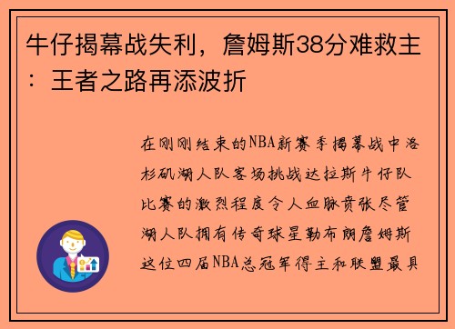 牛仔揭幕战失利，詹姆斯38分难救主：王者之路再添波折