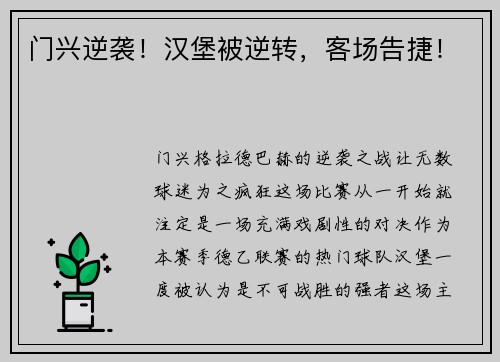 门兴逆袭！汉堡被逆转，客场告捷！